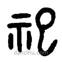 篆刻字典寫的篆書祀