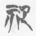 清華簡(jiǎn)字表寫的篆書祀