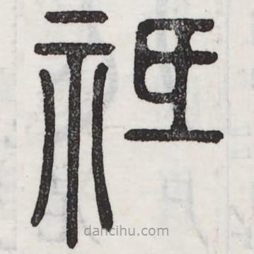 六書正訛寫的篆書祗