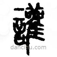 篆刻字典寫的篆書讙