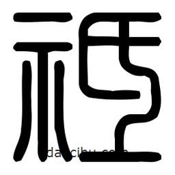 印篆體寫的篆書祗