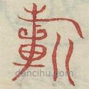 廣金石韻府寫的篆書祈