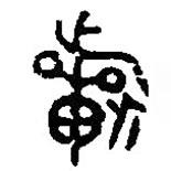 篆刻字典寫的篆書祈