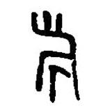 篆刻字典寫的篆書祈