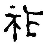 篆刻字典寫的篆書祚