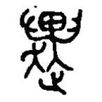 篆刻字典寫(xiě)的篆書(shū)趩