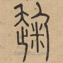 說文廣義寫的篆書趜