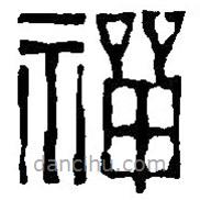 篆刻字典寫的篆書禪