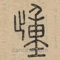 说文广义写的篆书歱