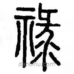 篆刻字典寫(xiě)的篆書(shū)祿