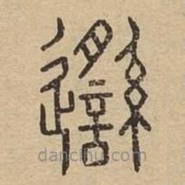 说文广义写的篆书邎