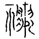 篆刻字典寫(xiě)的篆書(shū)禳