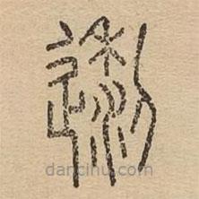 說文廣義寫的篆書邌