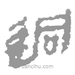 簡帛寫的篆書迵