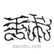 鳥蟲篆寫的篆書我