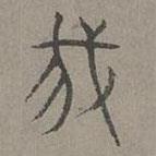 楊桓寫(xiě)的篆書(shū)我