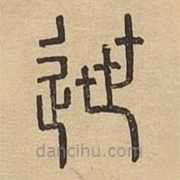 說文廣義寫的篆書迣