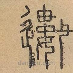 說文廣義寫的篆書遱