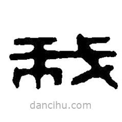 篆刻字典寫的篆書我