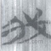 安大簡(jiǎn)字表寫(xiě)的篆書(shū)我