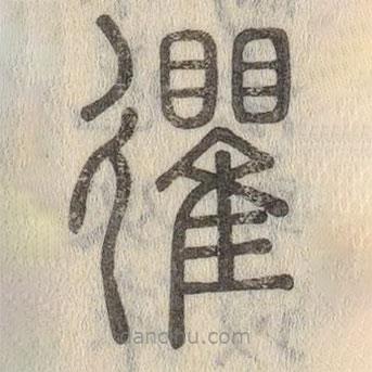 說文解字寫的篆書忂