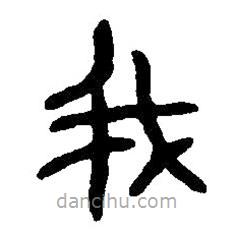 篆刻字典寫的篆書我