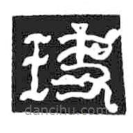 鳥蟲篆寫的篆書玦