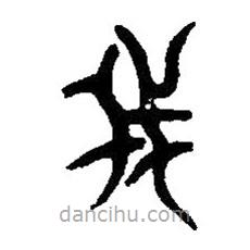篆刻字典寫的篆書我