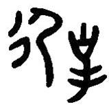 漢語(yǔ)古文字字形表寫(xiě)的篆書(shū)徲