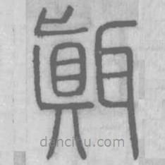 说文解字写的篆书瑱