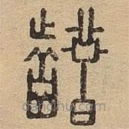 说文广义写的篆书齰