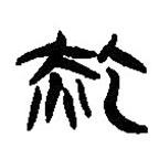 簡帛寫的篆書齕