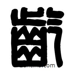 篆刻寫的篆書齕