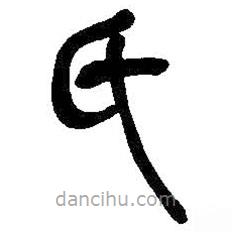 吳昌碩寫(xiě)的篆書(shū)氏