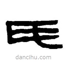 篆刻字典写的篆书氏