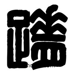篆刻寫的篆書蹐