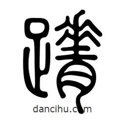 金石篆寫的篆書蹐