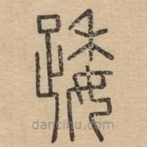 說文廣義寫的篆書踒