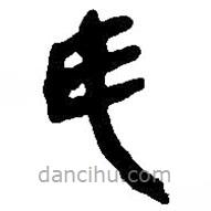 篆刻字典写的篆书氏