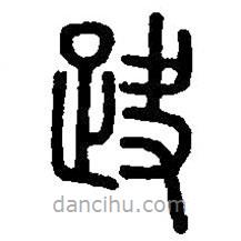 篆刻字典寫的篆書趹