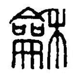 篆刻字典寫的篆書龢