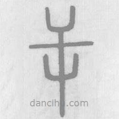 说文解字写的篆书屰