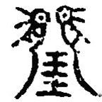 篆刻字典寫的篆書琱