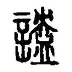 篆刻字典寫的篆書詇