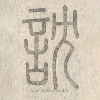 說文解字寫的篆書訦