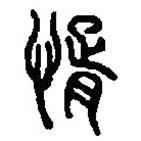 篆刻字典寫的篆書諝