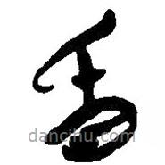 簡(jiǎn)帛寫(xiě)的篆書(shū)昏