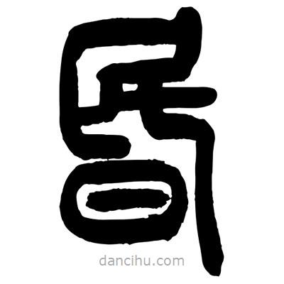 曾彩初寫(xiě)的篆書(shū)昏