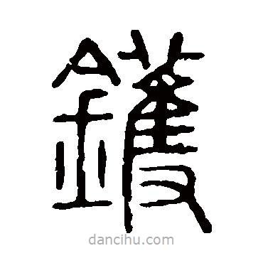 說文解字寫的篆書鑊