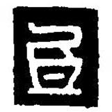 篆刻字典寫的篆書氐
